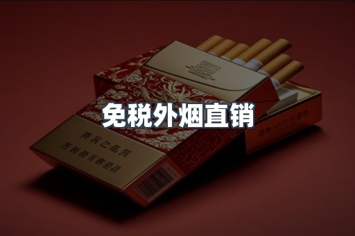免税外烟直销