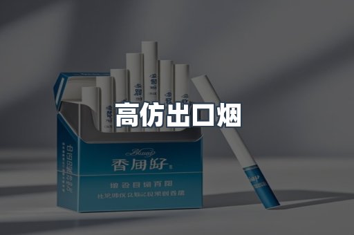高仿出口烟