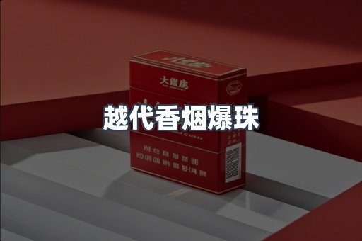 越代香烟爆珠